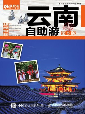cover image of 云南自助游 (第5版) 